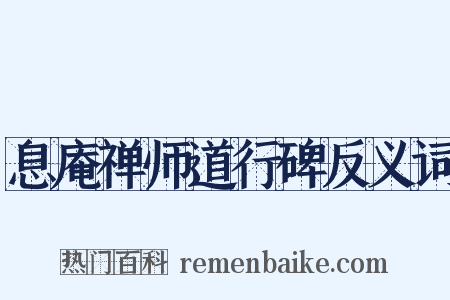 息庵禅师道行碑反义词是什么意思的图片
